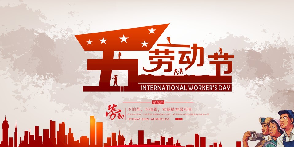 五一 我們?cè)撛趺催^？